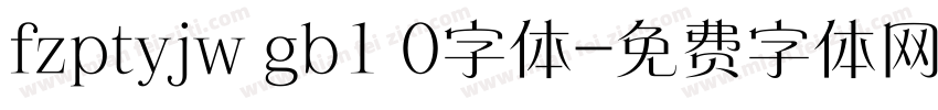fzptyjw gb1 0字体字体转换
